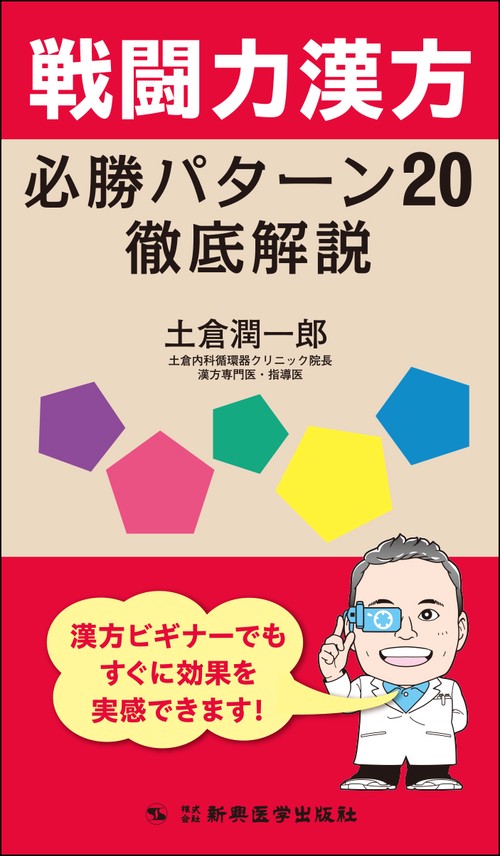 戦闘力漢方必勝パターン20 徹底解説