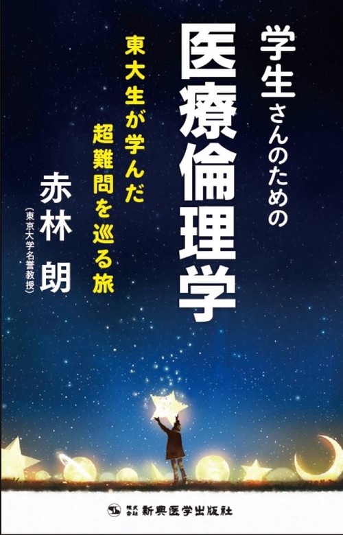 学生さんのための医療倫理学