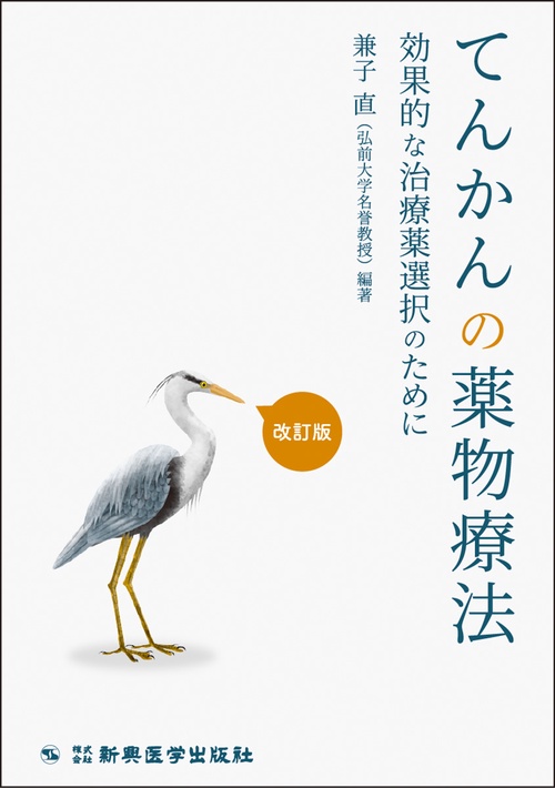てんかんの薬物療法　改訂版