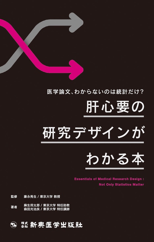 肝心要の研究デザインがわかる本