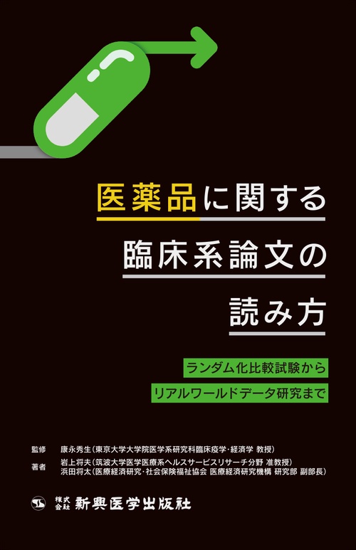 医薬品に関する臨床系論文の読み方