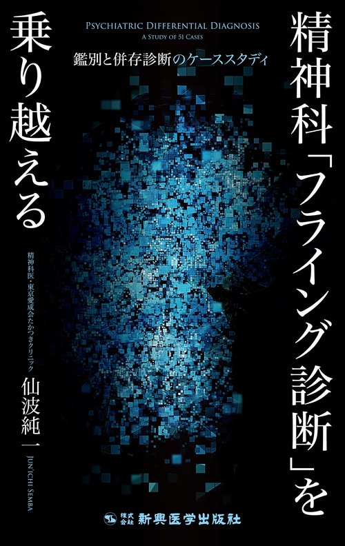 精神科「フライング診断」を乗り越える