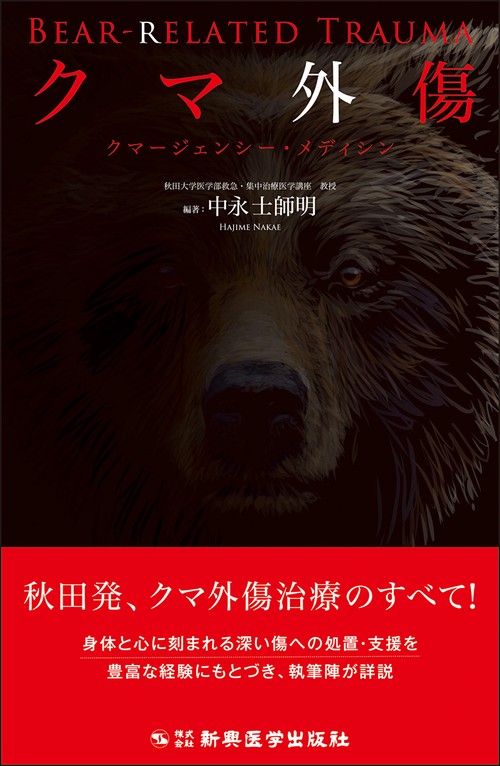 クマ外傷