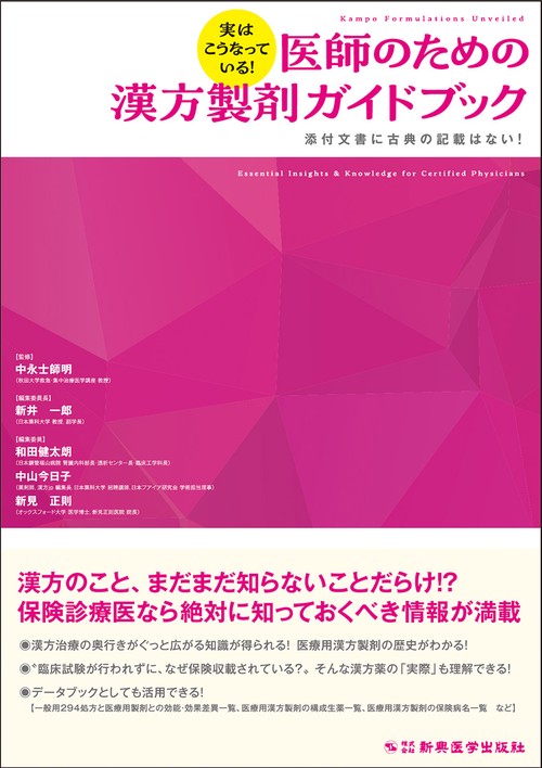 実はこうなっている！ 医師のための漢方製剤ガイドブック