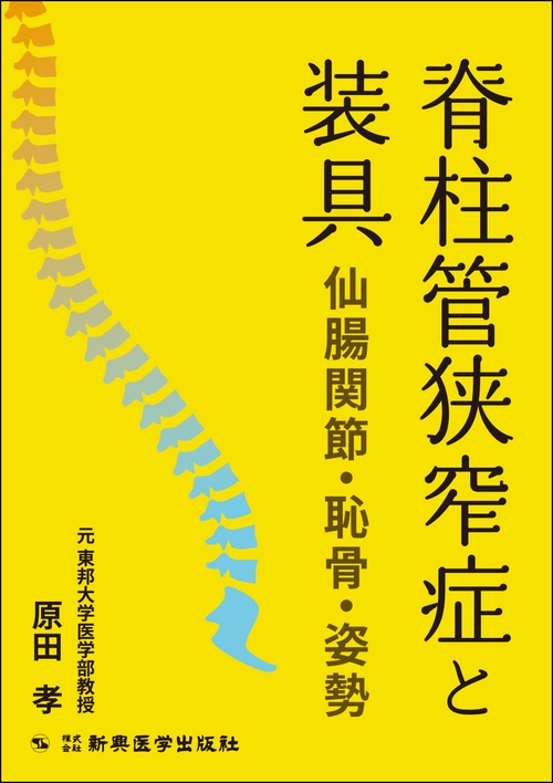 脊柱管狭窄症と装具