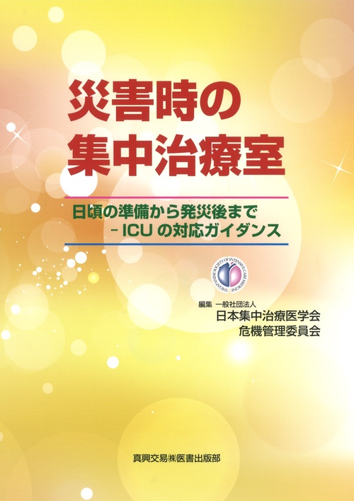 災害時の集中治療室　日頃の準備から発災後までICUの対応ガイダンス