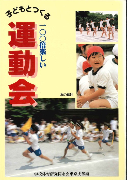 子どもとつくる100倍楽しい運動会