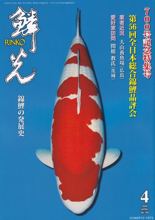 鱗光2026年4月号