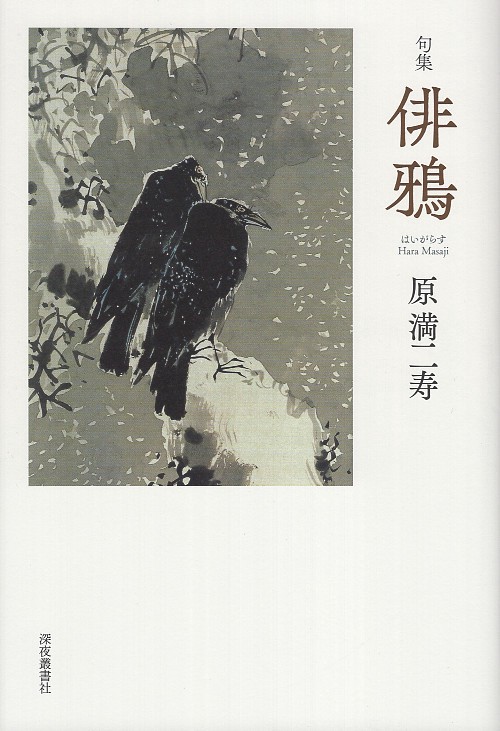 俳鴉 句集