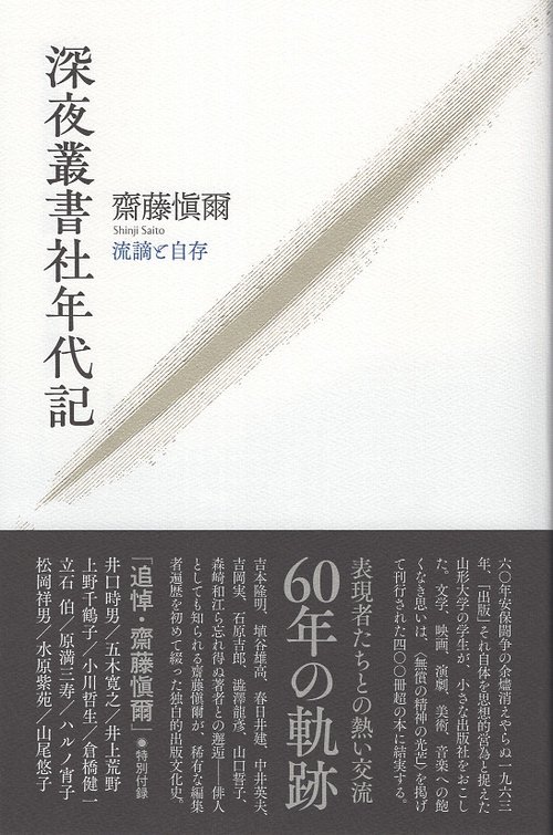 深夜叢書社年代記