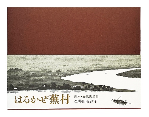 はるかぜ蕪村