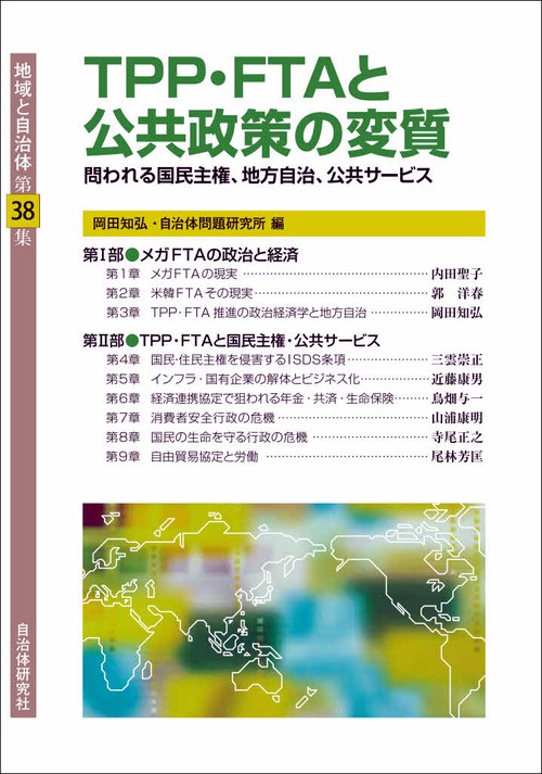 地域と自治体 第38集