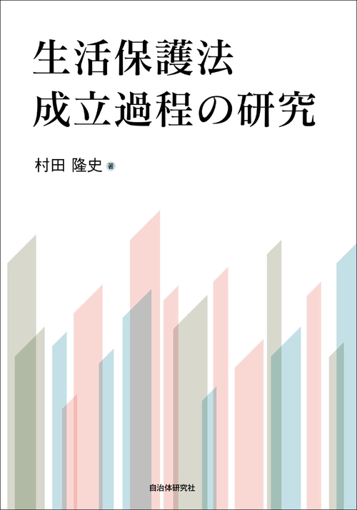 生活保護法成立過程の研究