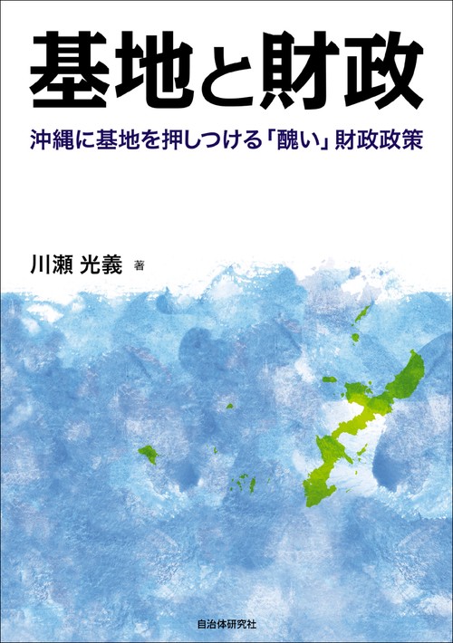 基地と財政 沖縄に基地を押しつける「醜い」財政政策