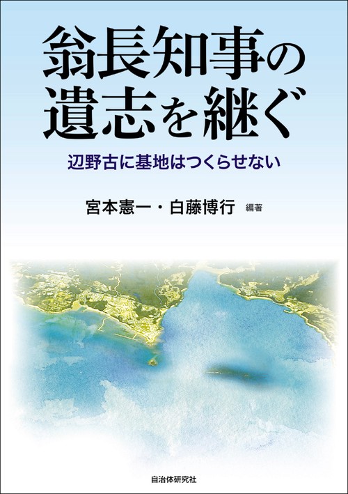 翁長知事の遺志を継ぐ 辺野古に基地はつくらせない