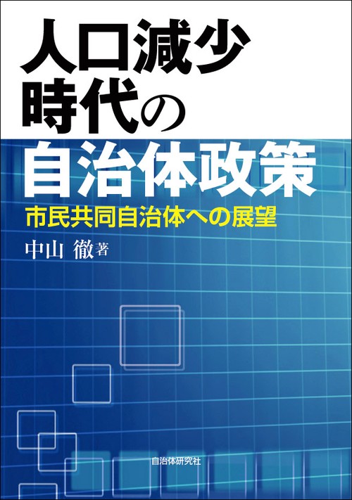 人口減少時代の自治体政策 市民共同自治体への展望