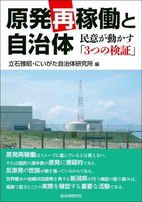 原発再稼動と自治体 民意が動かす「3つの検証」