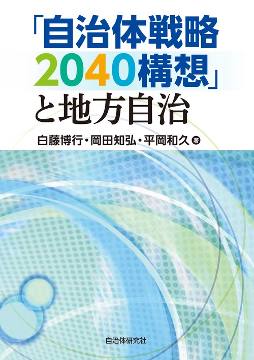 「自治体戦略2040構想」と地方自治