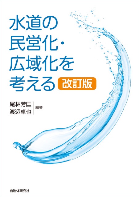水道の民営化・広域化を考える