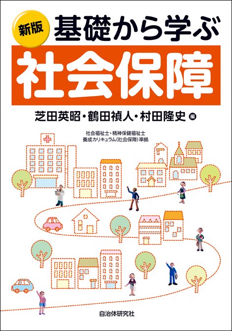 基礎から学ぶ社会保障