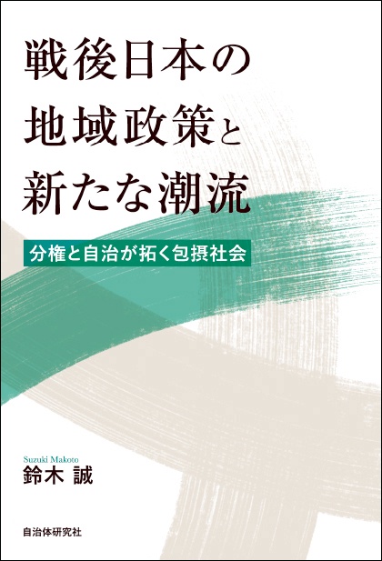 戦後日本の地域政策と新たな潮流 分権と自治が拓く包摂社会