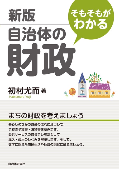 そもそもがわかる自治体の財政