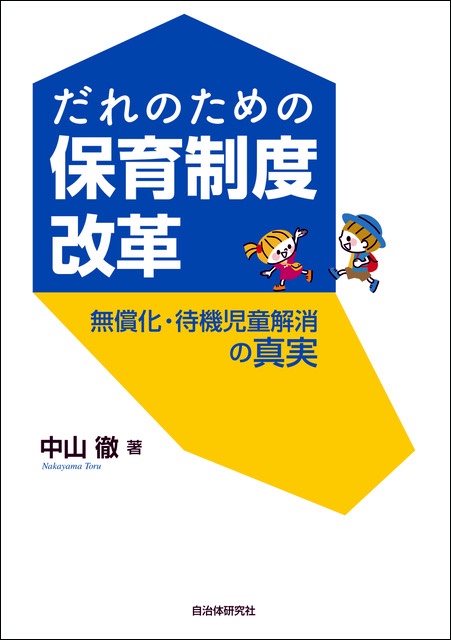 だれのための保育制度改革 無償化・待機児童解消の真実