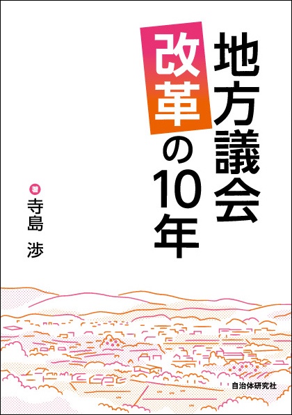 地方議会改革の10年