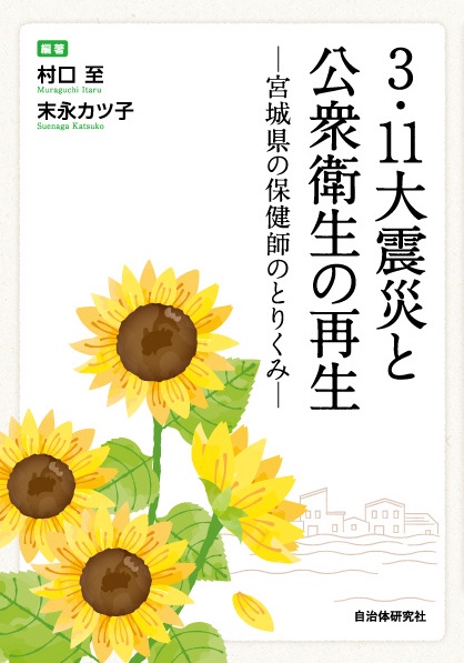 3・11大震災と公衆衛生の再生 宮城県の保健師のとりくみ