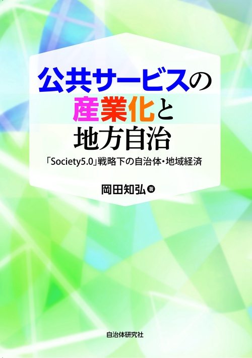 公共サービスの産業化と地方自治 「Society5.0」戦略下の自治体・地域経済
