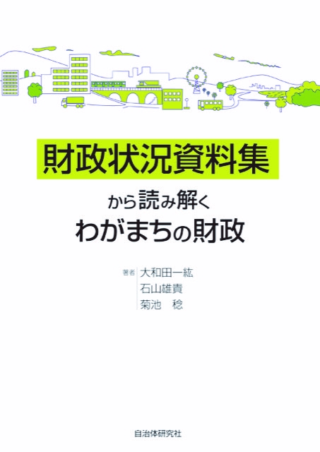 財政状況資料集から読み解くわがまちの財政