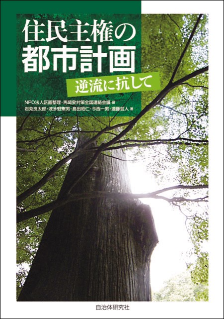 住民主権の都市計画 逆流に抗して