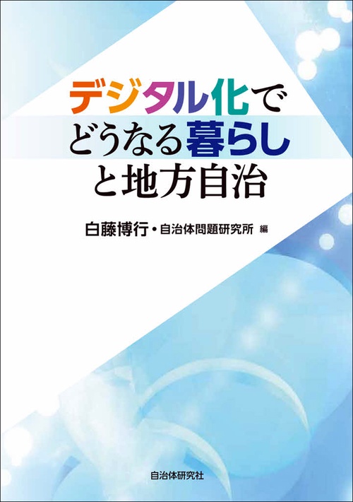 デジタルでどうなる暮らしと地方自治