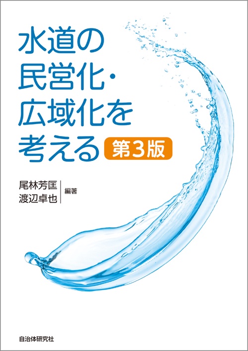 水道の民営化・広域化を考える　第3版