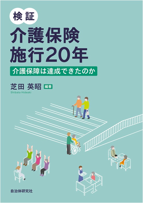 検証　介護保険施行20年　