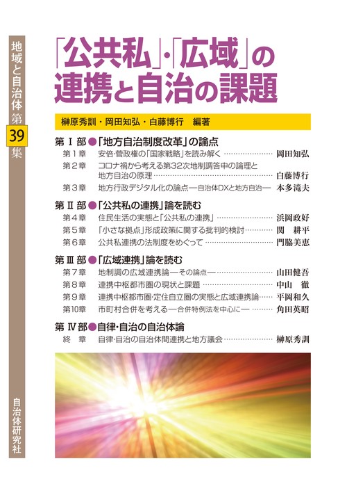 公共私・広域の連携と自治の課題