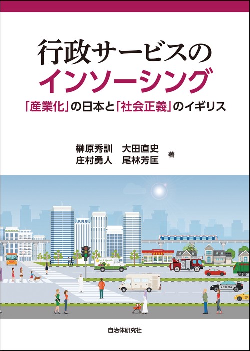 行政サービスのインソーシング