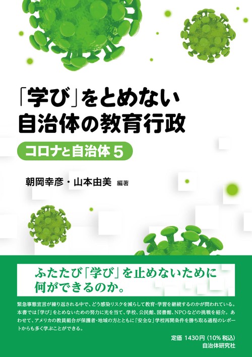 「学び」をとめない自治体の教育行政　コロナと自治体５