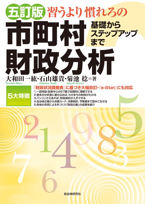 五訂版　習うより慣れろの市町村財政分析　基礎からステップアップまで