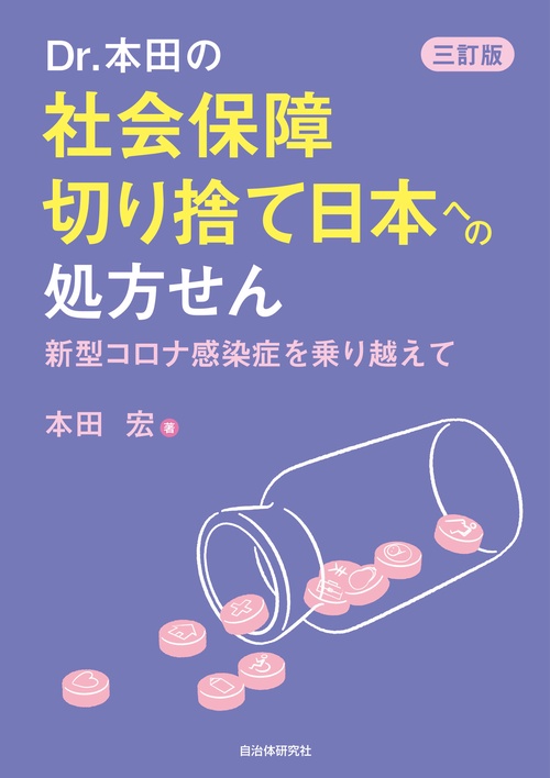 Dr.本田の社会保障切り捨て日本への処方せん　三訂版