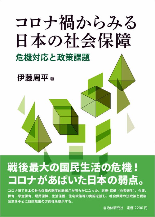 コロナ禍からみる日本の社会保障