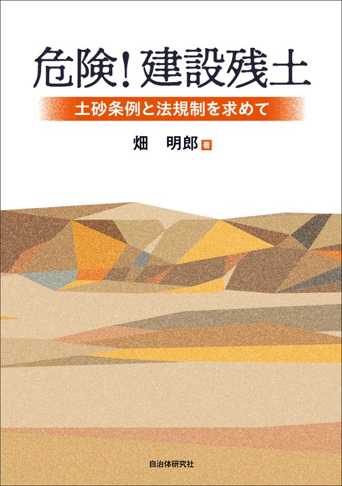 危険！　建設残土