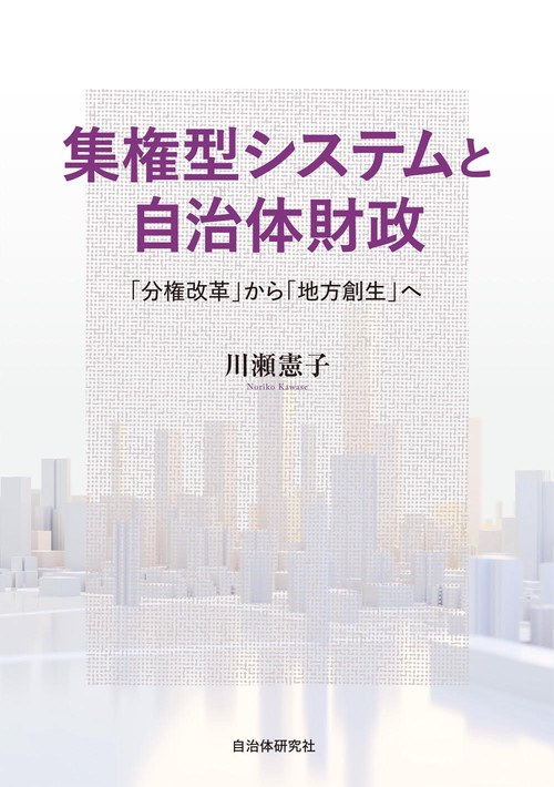 集権型システムと自治体財政　「分権改革」から「地方創生」へ