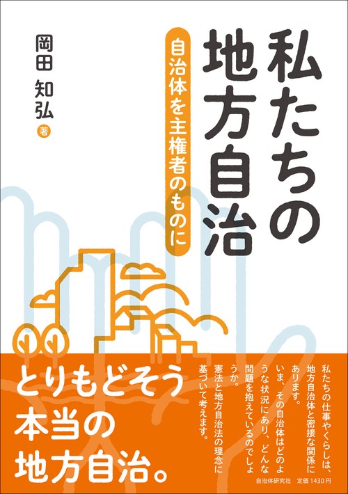 私たちの地方自治