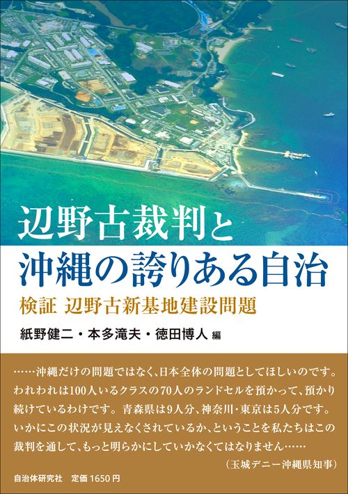 辺野古裁判と沖縄の誇りある自治