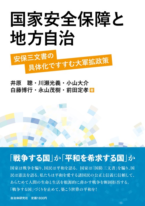 国家安全保障と地方自治