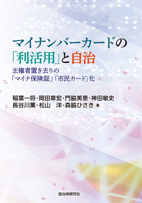 マイナンバーカードの「利活用」と自治