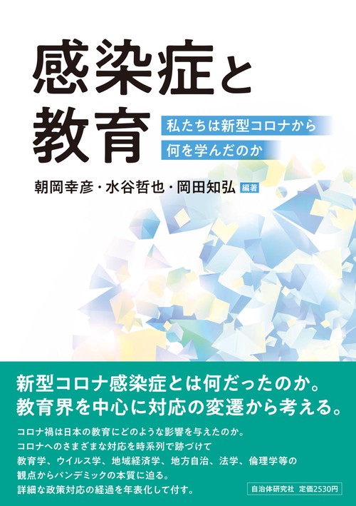 感染症と教育　