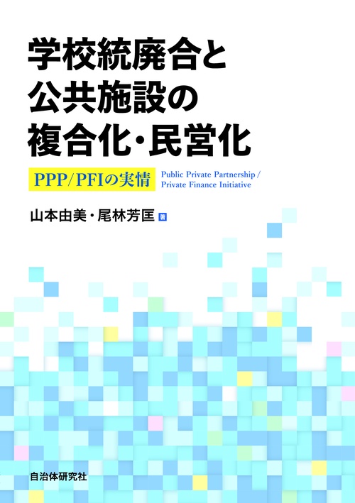 学校統廃合と公共施設の複合化・民営化