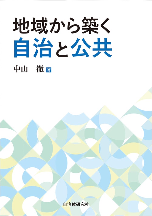 地域から築く自治と公共